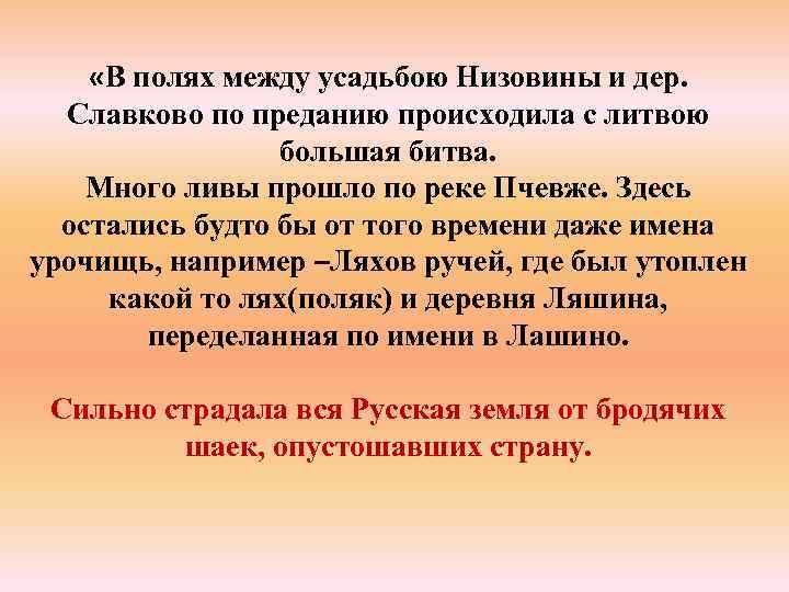  «В полях между усадьбою Низовины и дер. Славково по преданию происходила с литвою