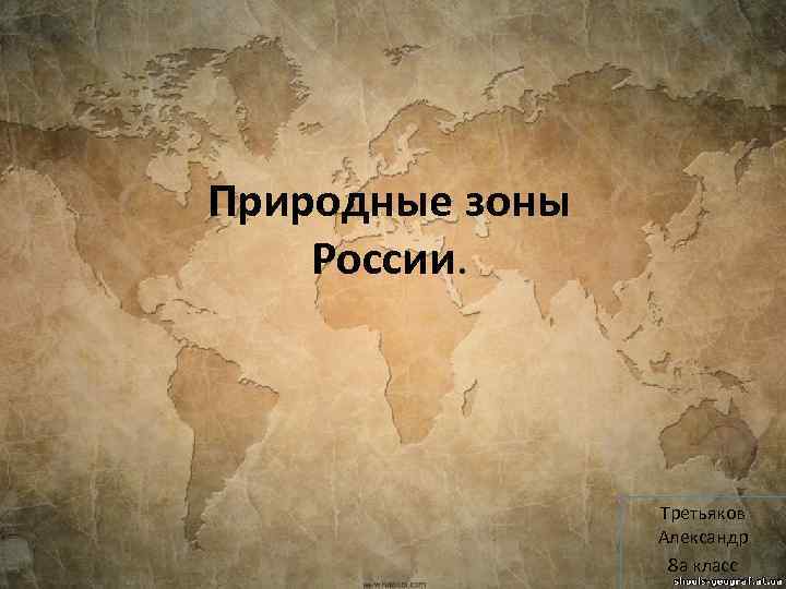 Природные зоны России. Третьяков Александр 8 а класс 