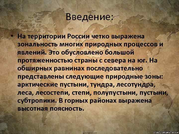 Введение: • На территории России четко выражена зональность многих природных процессов и явлений. Это