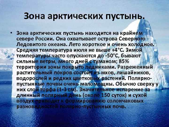 Зона арктических пустынь. • Зона арктических пустынь находится на крайнем севере России. Она охватывает