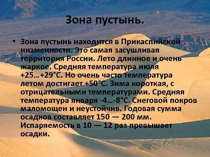 Зона пустынь. • Зона пустынь находится в Прикаспийской низменности. Это самая засушливая территория России.