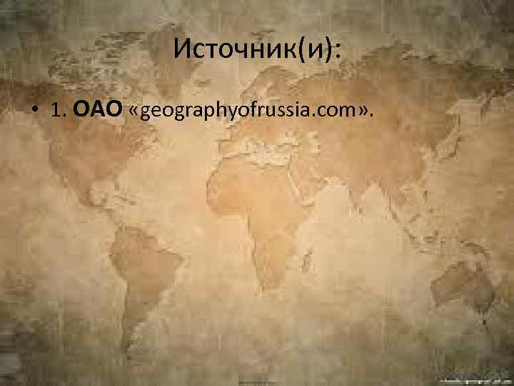 Источник(и): • 1. ОАО «geographyofrussia. com» . 