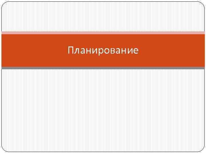 Планирование 