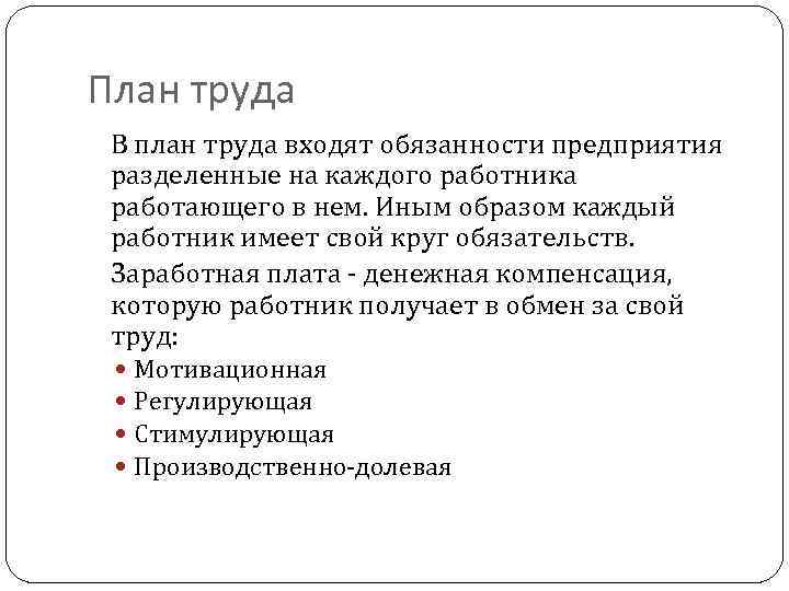 План труда В план труда входят обязанности предприятия разделенные на каждого работника работающего в