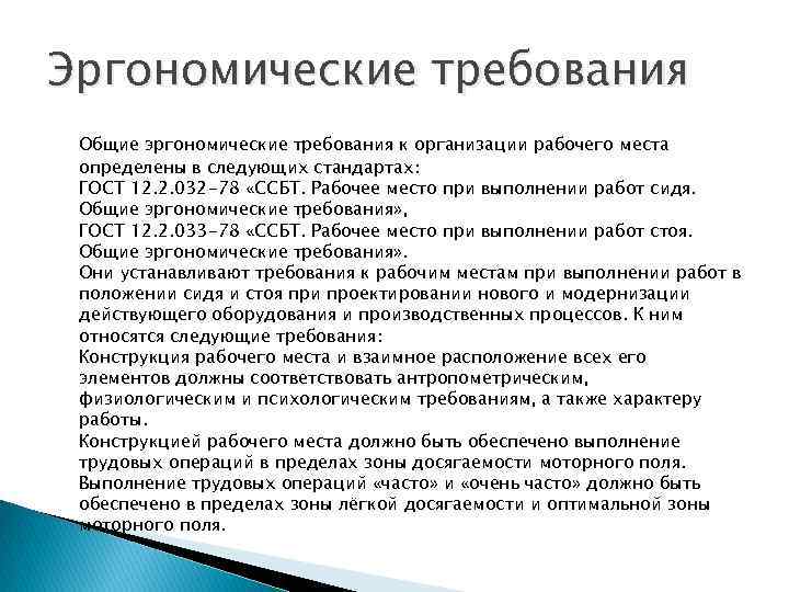 Эргономические требования Общие эргономические требования к организации рабочего места определены в следующих стандартах: ГОСТ