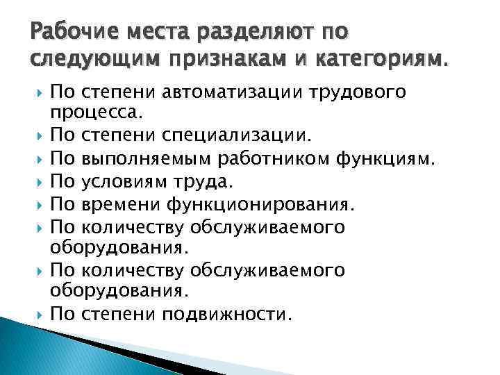 Рабочие места разделяют по следующим признакам и категориям. По степени автоматизации трудового процесса. По