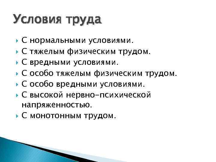 Условия труда С нормальными условиями. С тяжелым физическим трудом. С вредными условиями. С особо