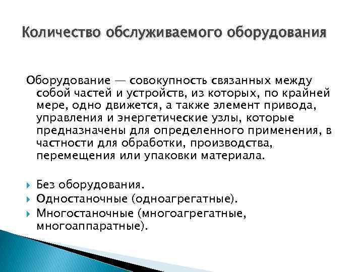 Количество обслуживаемого оборудования Оборудование — совокупность связанных между собой частей и устройств, из которых,