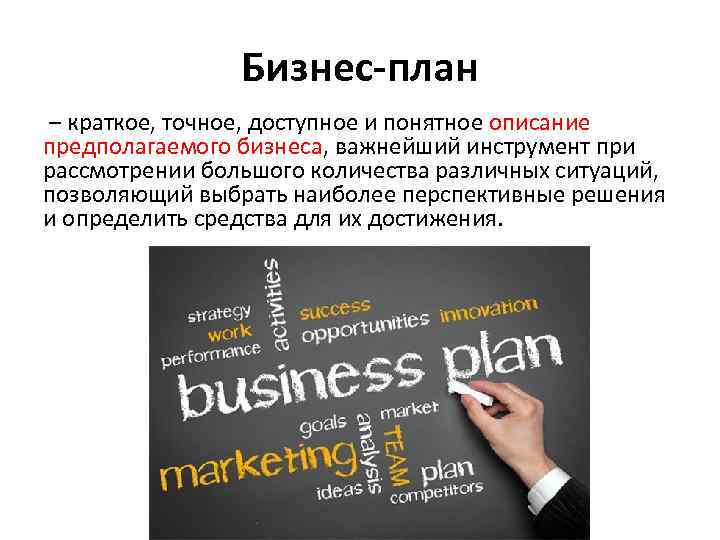 Бизнес-план – краткое, точное, доступное и понятное описание предполагаемого бизнеса, важнейший инструмент при рассмотрении