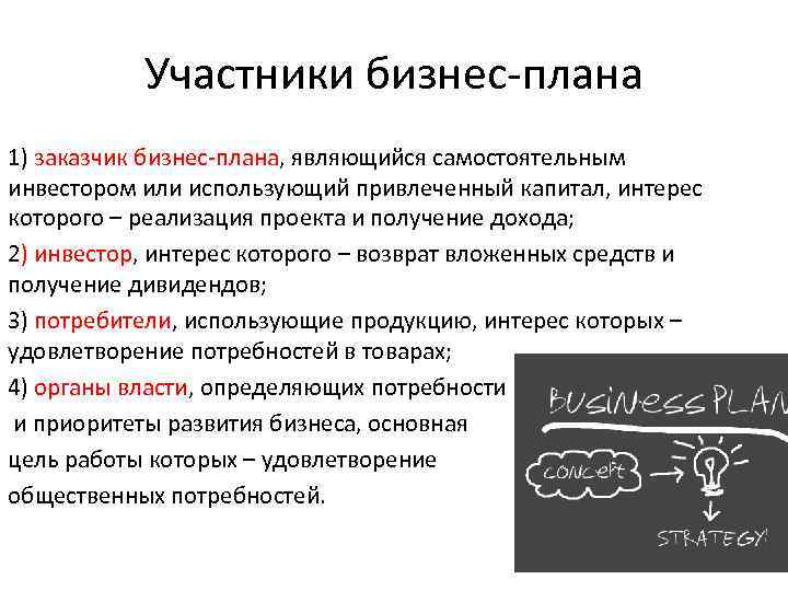 Участники бизнес-плана 1) заказчик бизнес-плана, являющийся самостоятельным инвестором или использующий привлеченный капитал, интерес которого