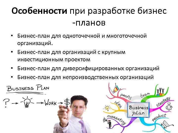 Особенности при разработке бизнес -планов • Бизнес-план для одноточечной и многоточечной организаций. • Бизнес-план