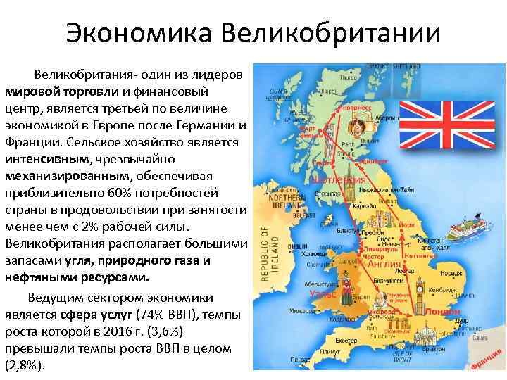 Экономика Великобритании Великобритания- один из лидеров мировой торговли и финансовый центр, является третьей по