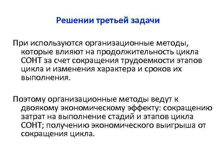 Решении третьей задачи При используются организационные методы, которые влияют на продолжительность цикла СОНТ за