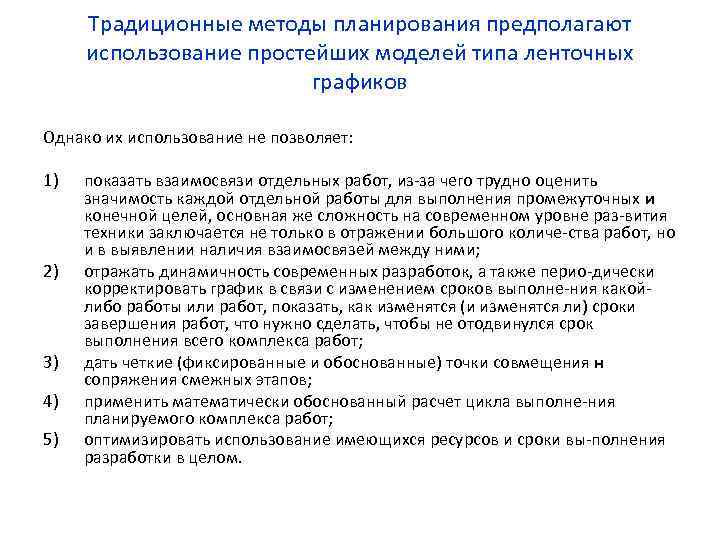 Традиционные методы планирования предполагают использование простейших моделей типа ленточных графиков Однако их использование не