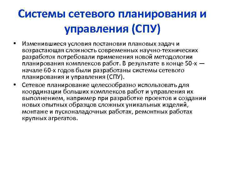 Системы сетевого планирования и управления (СПУ) • Изменившиеся условия постановки плановых задач и возрастающая