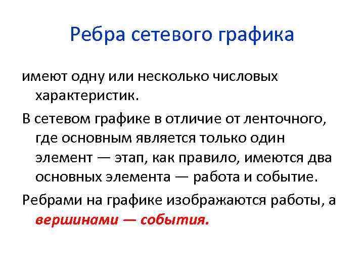 Ребра сетевого графика имеют одну или несколько числовых характеристик. В сетевом графике в отличие