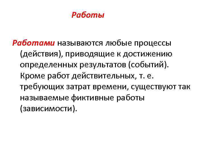 Работы Работами называются любые процессы (действия), приводящие к достижению определенных результатов (событий). Кроме работ