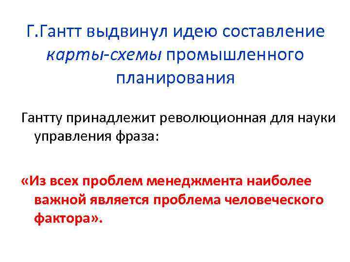 Г. Гантт выдвинул идею составление карты-схемы промышленного планирования Гантту принадлежит революционная для науки управления