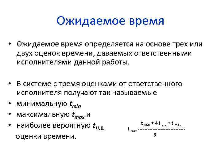 Ожидаемое время • Ожидаемое время определяется на основе трех или двух оценок времени, даваемых