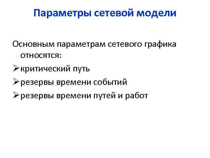 Параметры сетевой модели Основным параметрам сетевого графика относятся: Ø критический путь Ø резервы времени