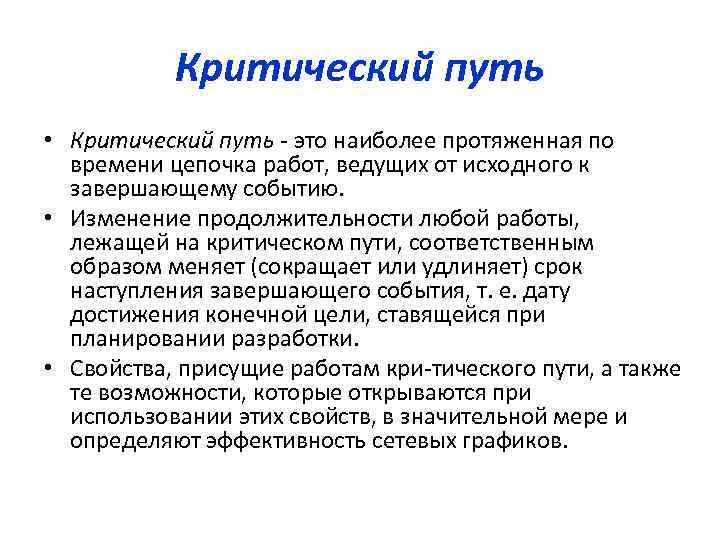 Критический путь • Критический путь это наиболее протяженная по времени цепочка работ, ведущих от
