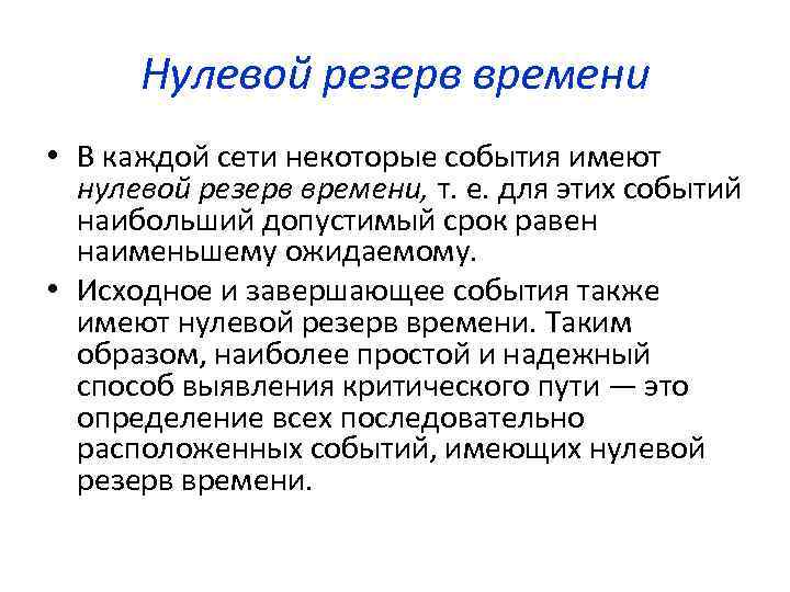 Срок равный. Резерв времени события. Определить резервы времени каждого события. Работа с нулевым резервом времени называется. Имеют нулевой резерв времени это.