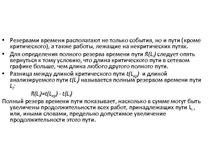 • Резервами времени располагают не только события, но и пути (кроме критического), а