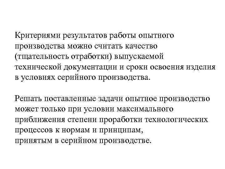 Критериями результатов работы опытного производства можно считать качество (тщательность отработки) выпускаемой технической документации и