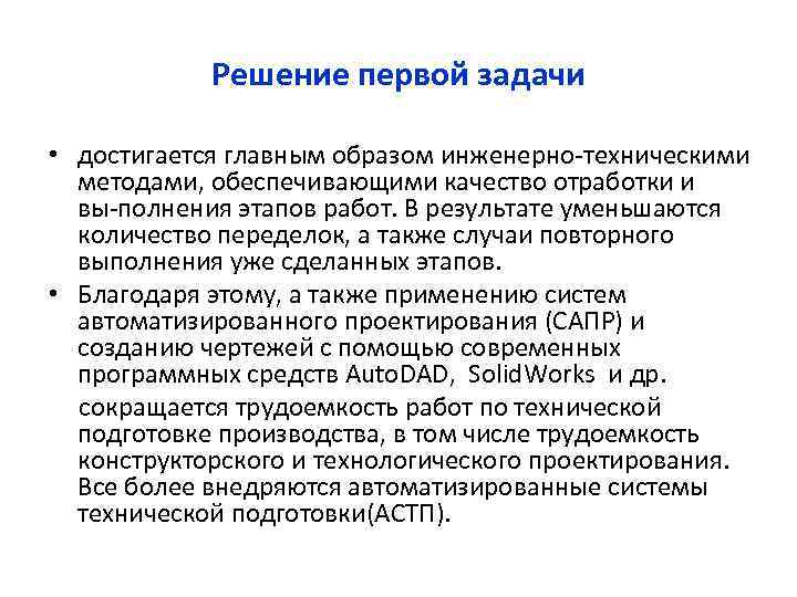 Решение первой задачи • достигается главным образом инженерно техническими методами, обеспечивающими качество отработки и