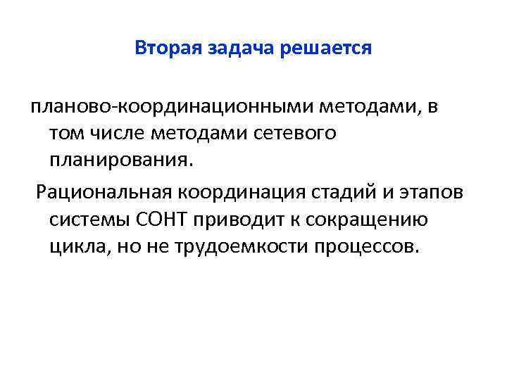 Вторая задача решается планово координационными методами, в том числе методами сетевого планирования. Рациональная координация