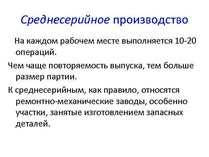 Крупносерийному типу производства. Пример среднесерийного производства. Характеристика среднесерийного производства. Характеристика среднесерийного типа производства. Среднесерийное производство особенности.