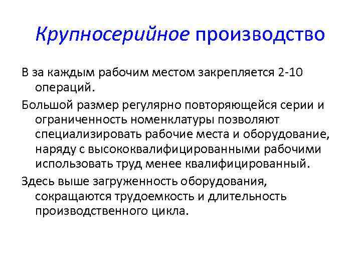 Крупносерийное производство В за каждым рабочим местом закрепляется 2 -10 операций. Большой размер регулярно