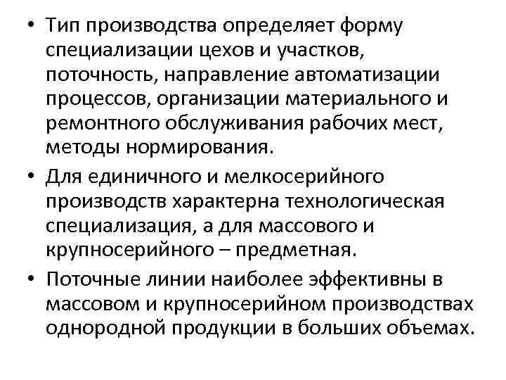  • Тип производства определяет форму специализации цехов и участков, поточность, направление автоматизации процессов,