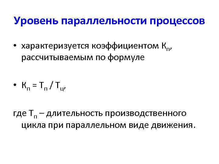 Параллельные производственные процессы. Принцип параллельности производственного процесса. Коэффициент параллельности производственного процесса. Коэффициент параллельности производственного процесса формула. Параллельность производственного процесса.