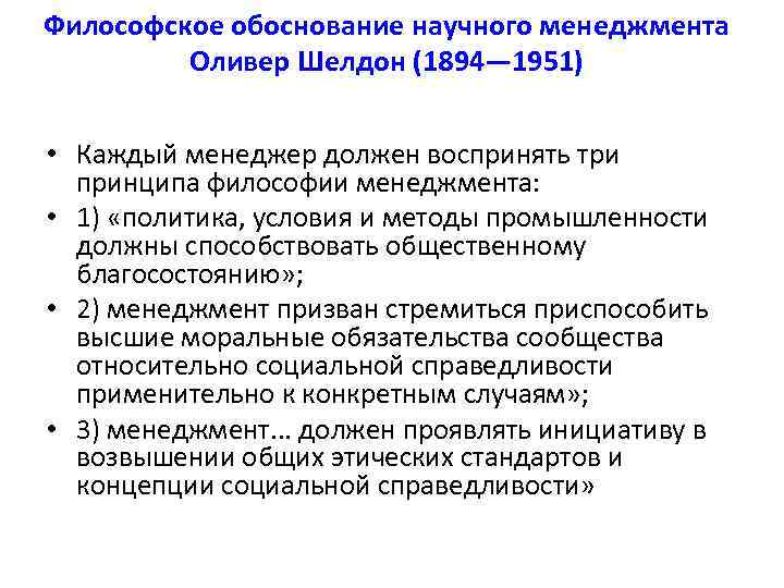 Философское обоснование научного менеджмента Оливер Шелдон (1894— 1951) • Каждый менеджер должен воспринять три