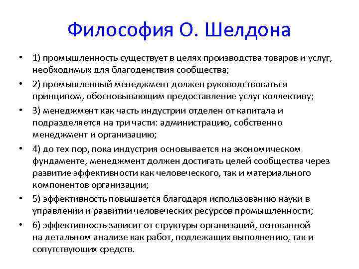 Философия О. Шелдона • 1) промышленность существует в целях производства товаров и услуг, необходимых