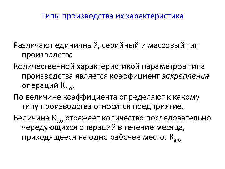 Типы производства их характеристика Различают единичный, серийный и массовый тип производства Количественной характеристикой параметров