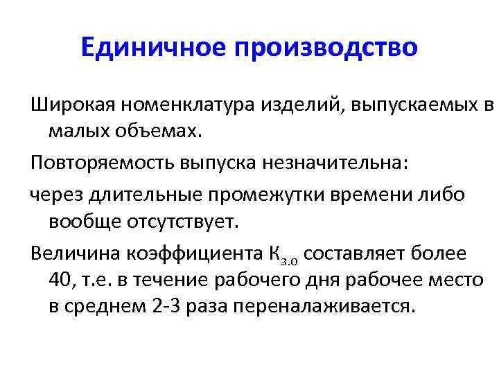 Единичное производство объем выпуска. Номенклатура изделий единичного производства. Широкая номенклатура. Широкая номенклатура продукции. Единичное производство.