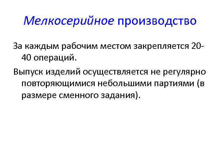 Мелкосерийное производство За каждым рабочим местом закрепляется 2040 операций. Выпуск изделий осуществляется не регулярно