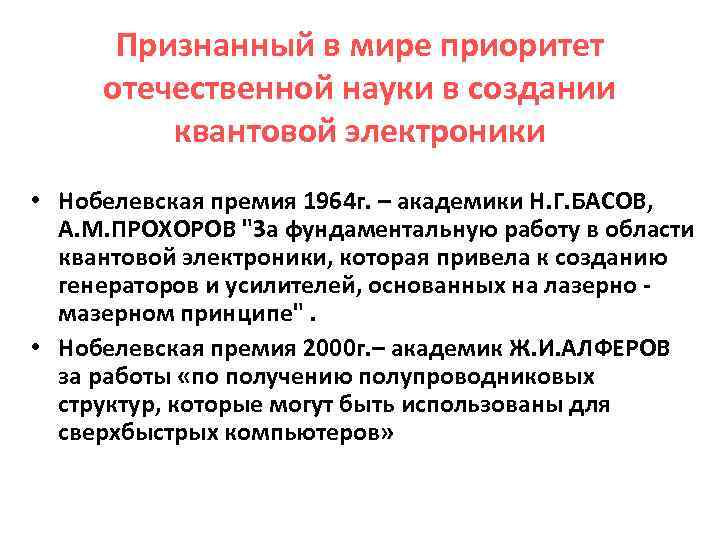 Признанный в мире приоритет отечественной науки в создании квантовой электроники • Нобелевская премия 1964