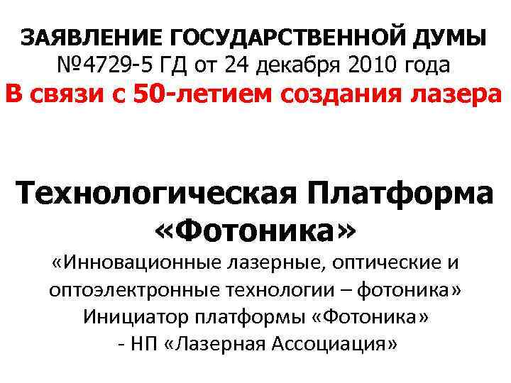 ЗАЯВЛЕНИЕ ГОСУДАРСТВЕННОЙ ДУМЫ № 4729 -5 ГД от 24 декабря 2010 года В связи