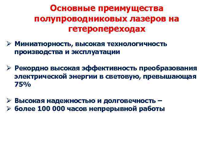 Основные преимущества полупроводниковых лазеров на гетеропереходах Ø Миниатюрность, высокая технологичность производства и эксплуатации Ø