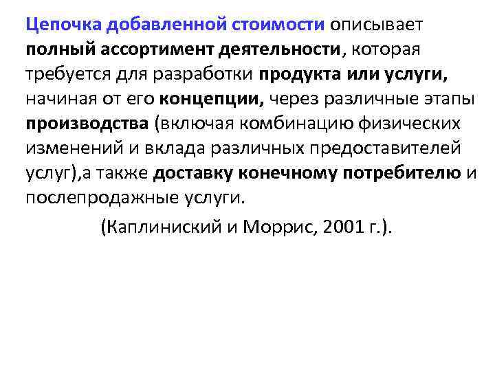 Цепочка добавленной стоимости описывает полный ассортимент деятельности, которая требуется для разработки продукта или услуги,