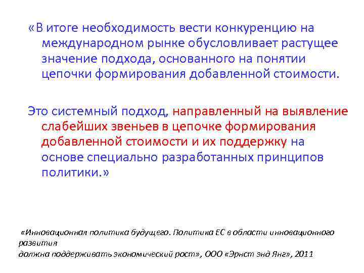  «В итоге необходимость вести конкуренцию на международном рынке обусловливает растущее значение подхода, основанного