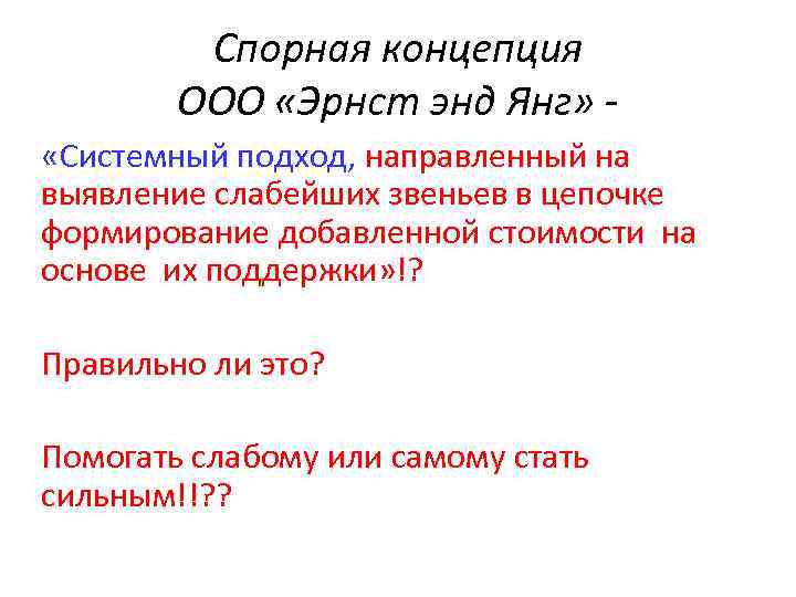 Спорная концепция ООО «Эрнст энд Янг» «Системный подход, направленный на выявление слабейших звеньев в