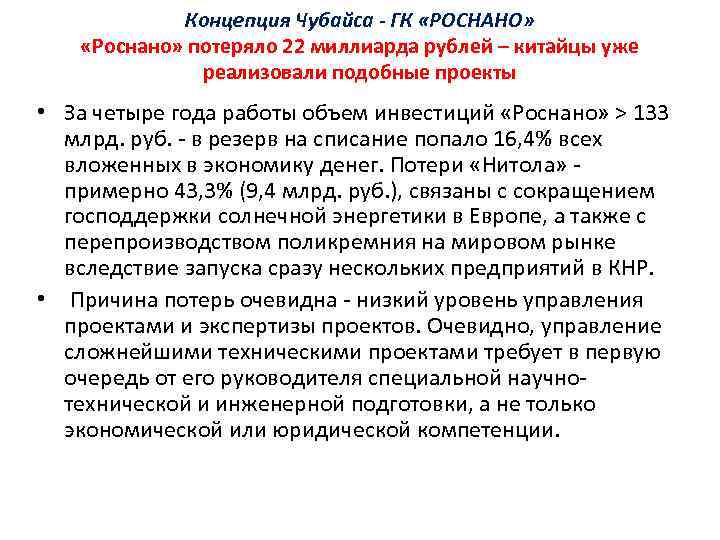 Концепция Чубайса - ГК «РОСНАНО» «Роснано» потеряло 22 миллиарда рублей – китайцы уже реализовали