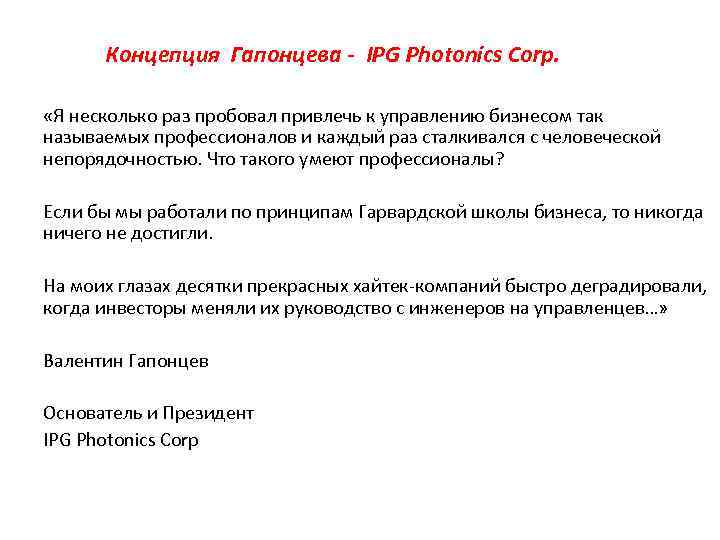 Концепция Гапонцева - IPG Photonics Corp. «Я несколько раз пробовал привлечь к управлению бизнесом