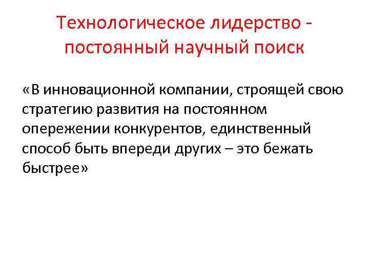 Технологическое лидерство постоянный научный поиск «В инновационной компании, строящей свою стратегию развития на постоянном