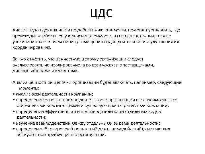 ЦДС Анализ видов деятельности по добавлению стоимости, помогает установить, где происходит наибольшее увеличение стоимости,