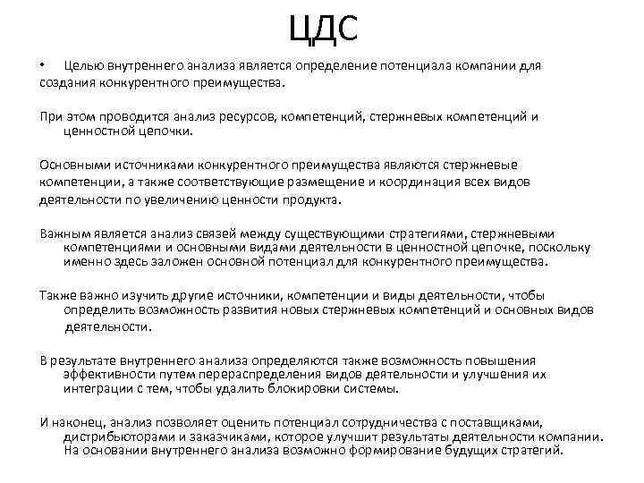ЦДС • Целью внутреннего анализа является определение потенциала компании для создания конкурентного преимущества. При